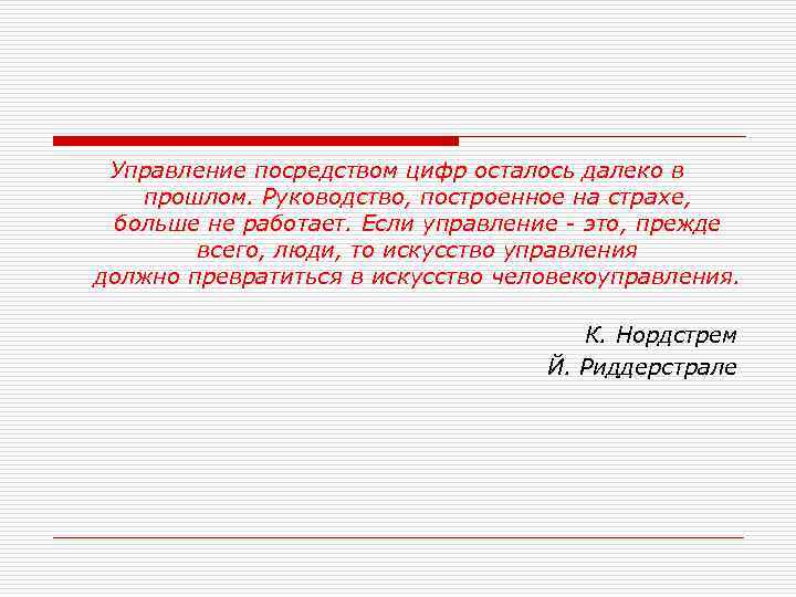 Управление посредством цифр осталось далеко в прошлом. Руководство, построенное на страхе, больше не работает.