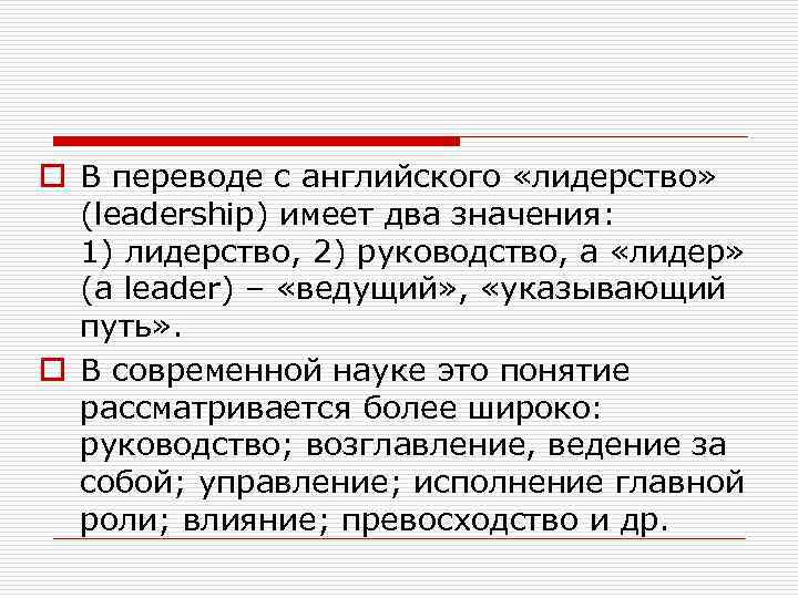 o В переводе с английского «лидерство» (leadership) имеет два значения: 1) лидерство, 2) руководство,