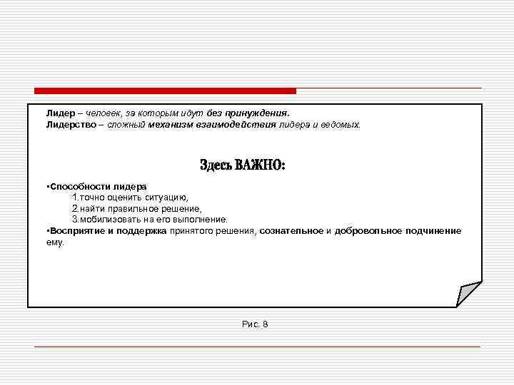 Лидер – человек, за которым идут без принуждения. Лидерство – сложный механизм взаимодействия лидера