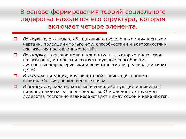 В основе формирования теорий социального лидерства находится его структура, которая включает четыре элемента. o