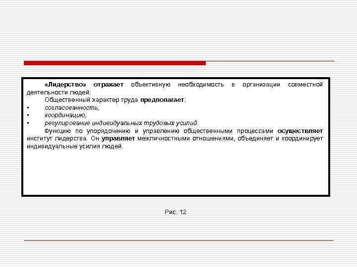  «Лидерство» отражает объективную необходимость в организации совместной деятельности людей. Общественный характер труда предполагает: