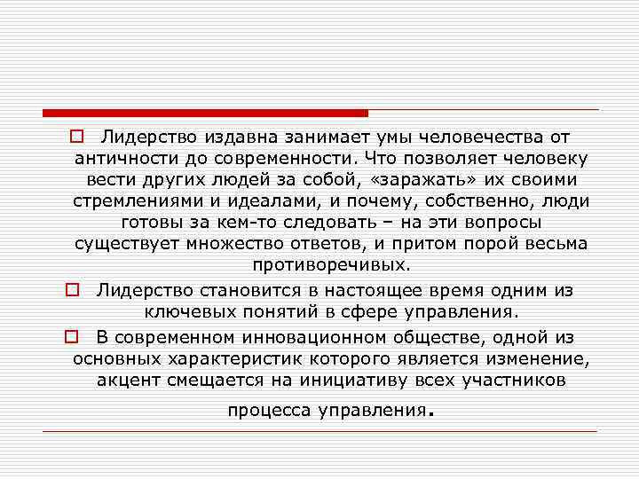 o Лидерство издавна занимает умы человечества от античности до современности. Что позволяет человеку вести