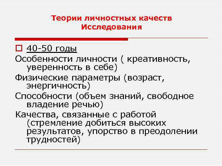 Теории личностных качеств Исследования o 40 -50 годы Особенности личности ( креативность, уверенность в