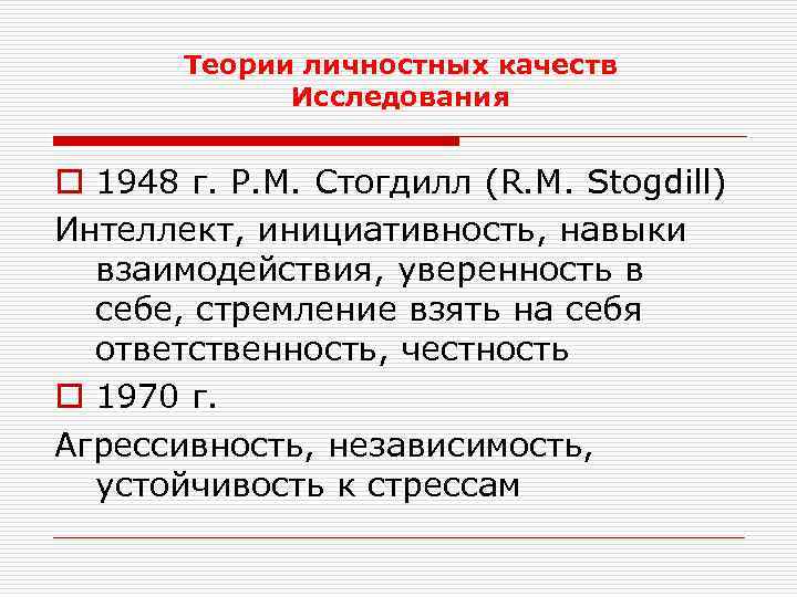 Теории личностных качеств Исследования o 1948 г. Р. М. Стогдилл (R. M. Stogdill) Интеллект,
