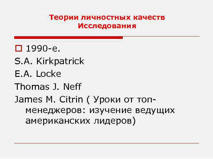 Теории личностных качеств Исследования o 1990 -е. S. A. Kirkpatrick E. A. Locke Thomas