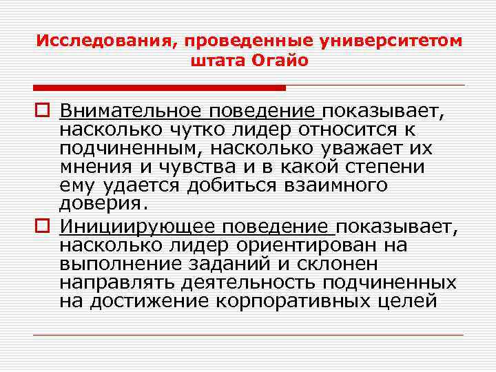 Исследования, проведенные университетом штата Огайо o Внимательное поведение показывает, насколько чутко лидер относится к