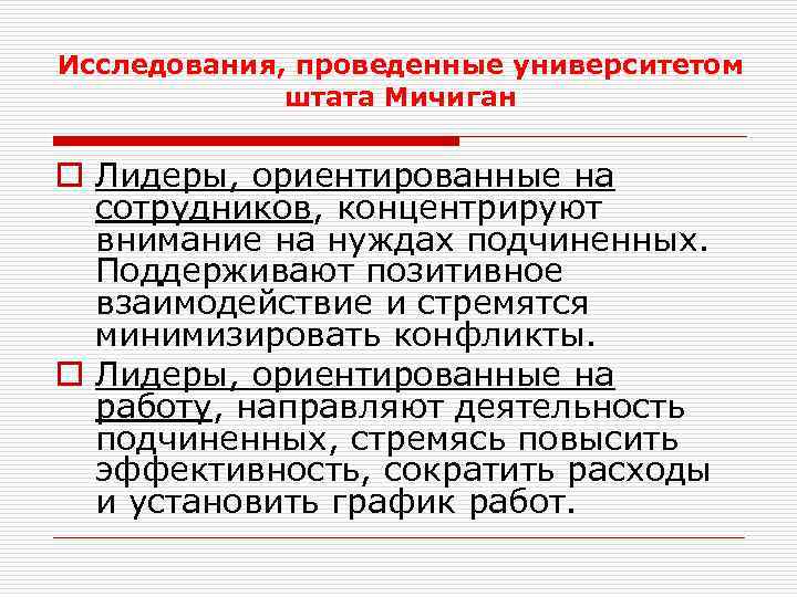 Исследования, проведенные университетом штата Мичиган o Лидеры, ориентированные на сотрудников, концентрируют внимание на нуждах