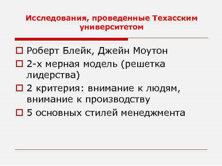 Исследования, проведенные Техасским университетом o Роберт Блейк, Джейн Моутон o 2 -х мерная модель