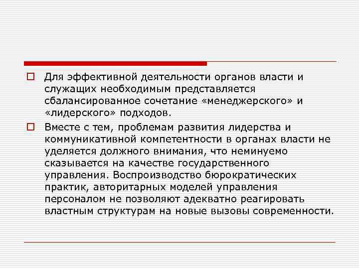 o Для эффективной деятельности органов власти и служащих необходимым представляется сбалансированное сочетание «менеджерского» и