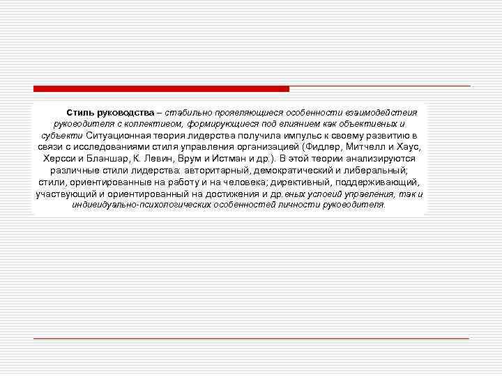 Стиль руководства – стабильно проявляющиеся особенности взаимодействия руководителя с коллективом, формирующиеся под влиянием как