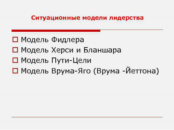 Ситуационные модели лидерства o o Модель Фидлера Модель Херси и Бланшара Модель Пути-Цели Модель