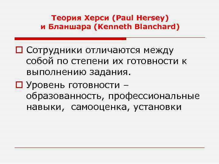 Теория Херси (Paul Hersey) и Бланшара (Kenneth Blanchard) o Сотрудники отличаются между собой по