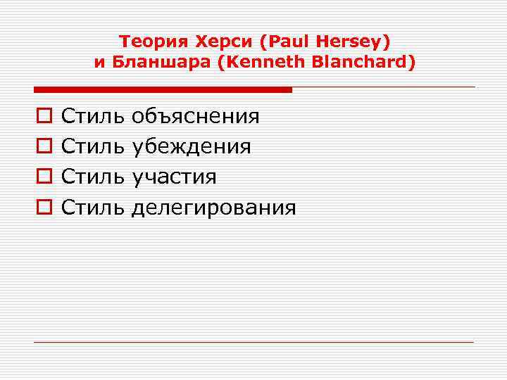 Теория Херси (Paul Hersey) и Бланшара (Kenneth Blanchard) o o Стиль объяснения Стиль убеждения