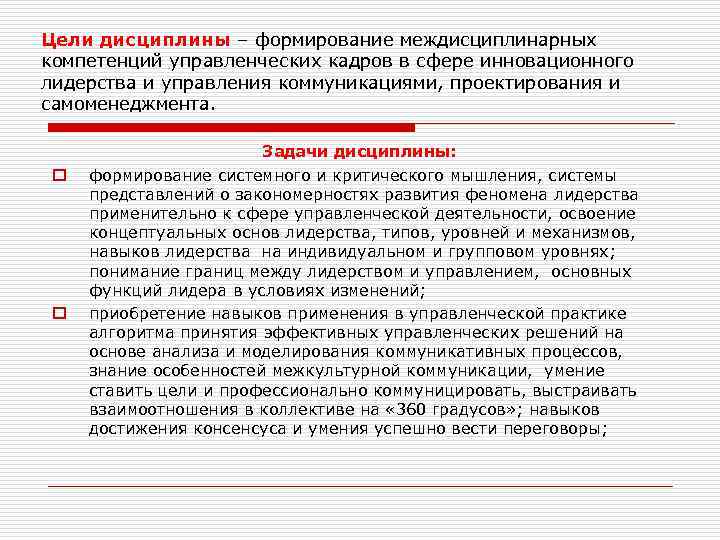 Цели дисциплины – формирование междисциплинарных компетенций управленческих кадров в сфере инновационного лидерства и управления