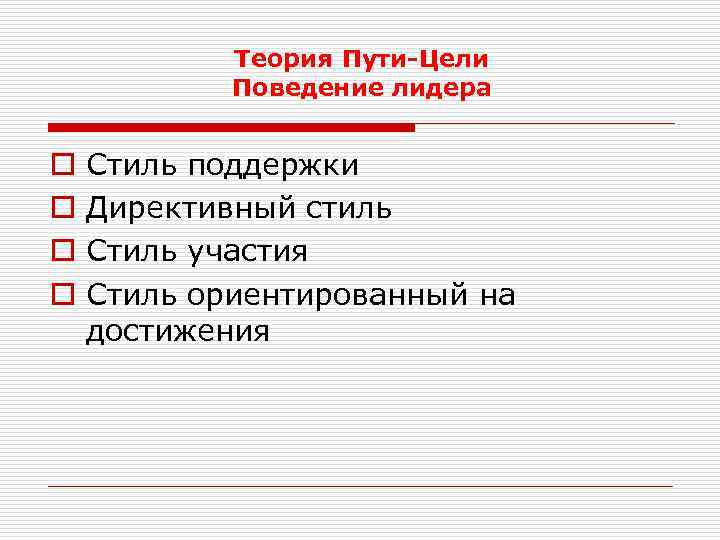 Теория Пути-Цели Поведение лидера o o Стиль поддержки Директивный стиль Стиль участия Стиль ориентированный