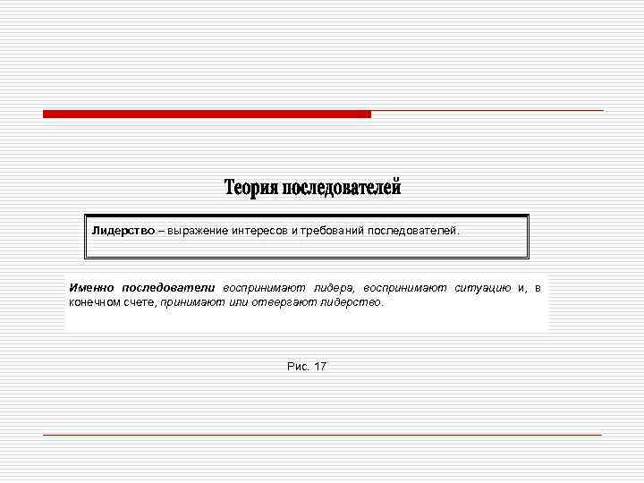 Лидерство – выражение интересов и требований последователей. Именно последователи воспринимают лидера, воспринимают ситуацию и,