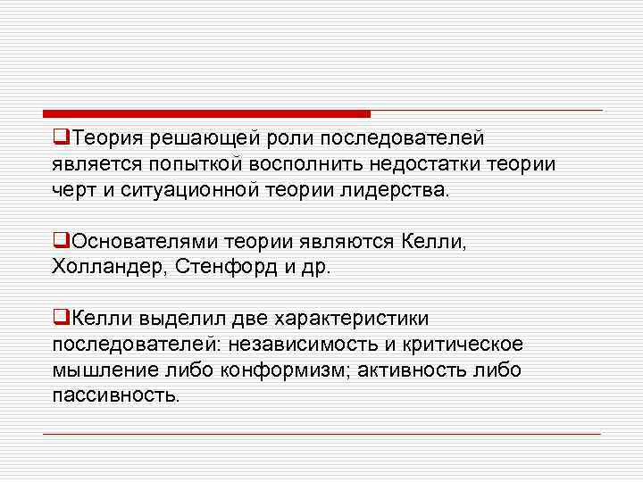 q. Теория решающей роли последователей является попыткой восполнить недостатки теории черт и ситуационной теории