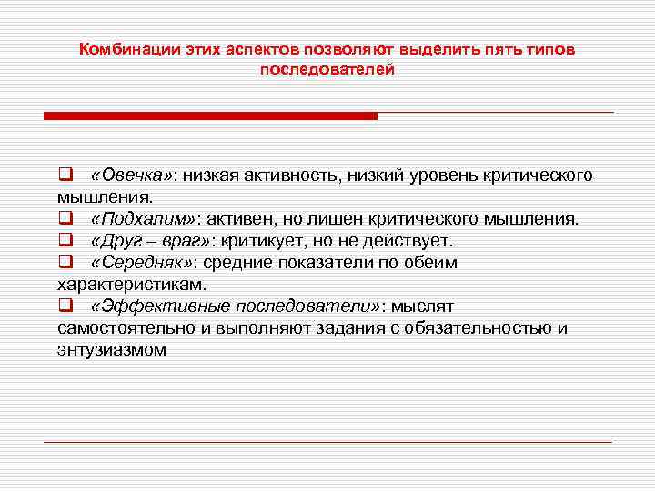 Комбинации этих аспектов позволяют выделить пять типов последователей q «Овечка» : низкая активность, низкий