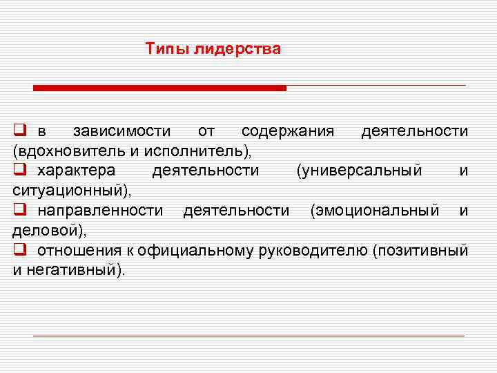 Типы лидерства q в зависимости от содержания деятельности (вдохновитель и исполнитель), q характера деятельности