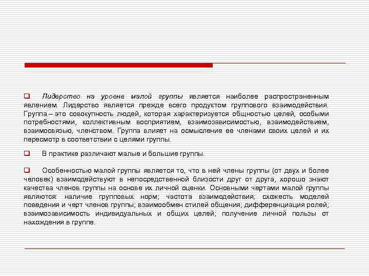 q Лидерство на уровне малой группы является наиболее распространенным явлением. Лидерство является прежде всего
