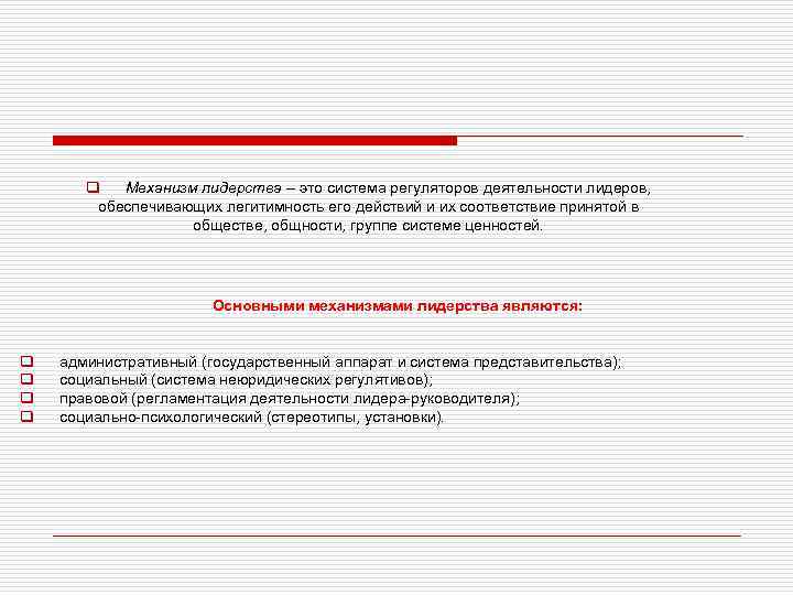 q Механизм лидерства – это система регуляторов деятельности лидеров, обеспечивающих легитимность его действий и