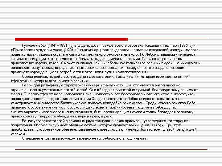 Густав Лебон (1841– 1931 гг. ) в ряде трудов, прежде всего в работах» Психология