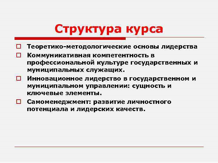 Структура курса o Теоретико-методологические основы лидерства o Коммуникативная компетентность в профессиональной культуре государственных и