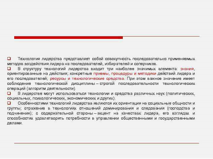 q Технология лидерства представляет собой совокупность последовательно применяемых методов воздействия лидера на последователей, избирателей