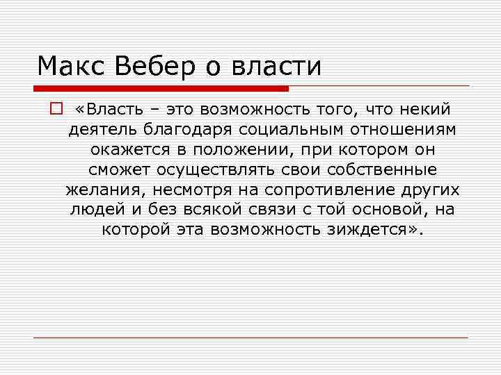 Макс Вебер о власти o «Власть – это возможность того, что некий деятель благодаря