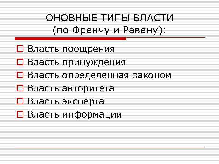 ОНОВНЫЕ ТИПЫ ВЛАСТИ (по Френчу и Равену): o o o Власть поощрения Власть принуждения