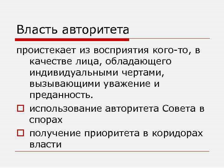 Власть авторитета проистекает из восприятия кого-то, в качестве лица, обладающего индивидуальными чертами, вызывающими уважение