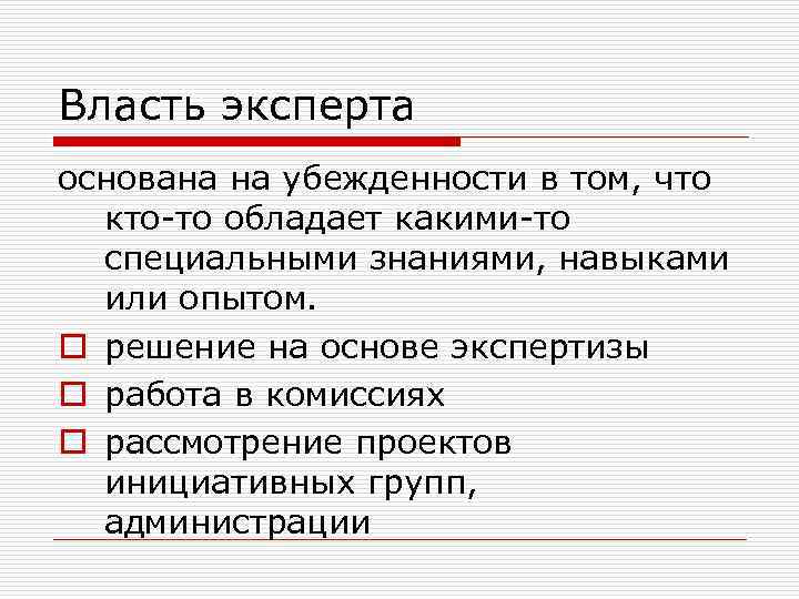 Власть эксперта основана на убежденности в том, что кто-то обладает какими-то специальными знаниями, навыками