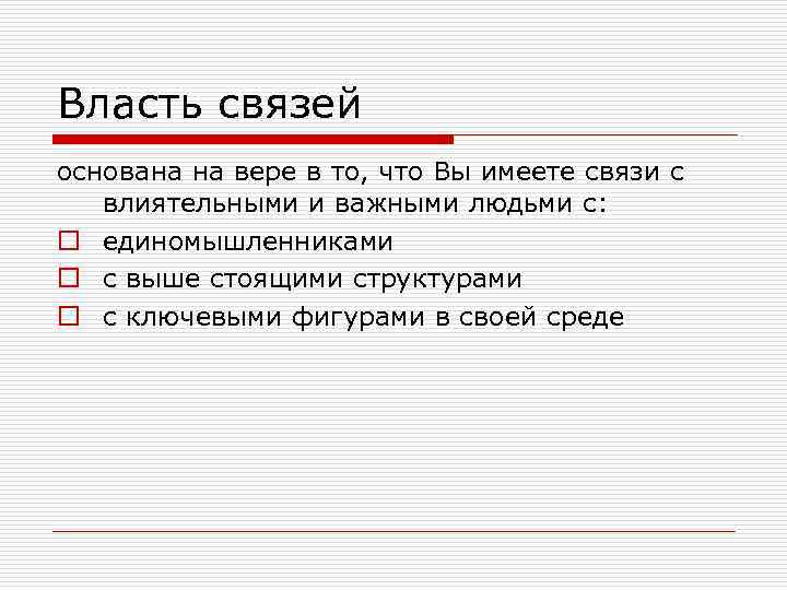 Власть связей. Власть связей плюсы и минусы. Власть связей пример. Власть связей достоинства.