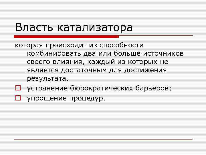 Власть катализатора которая происходит из способности комбинировать два или больше источников своего влияния, каждый