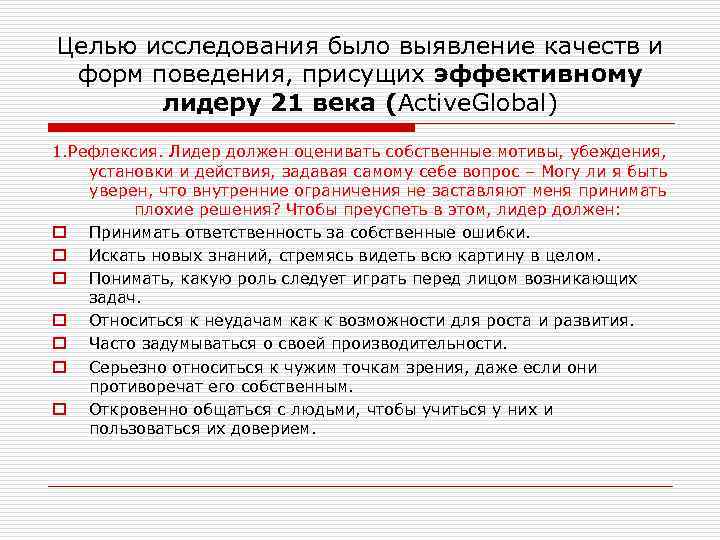 Целью исследования было выявление качеств и форм поведения, присущих эффективному лидеру 21 века (Active.