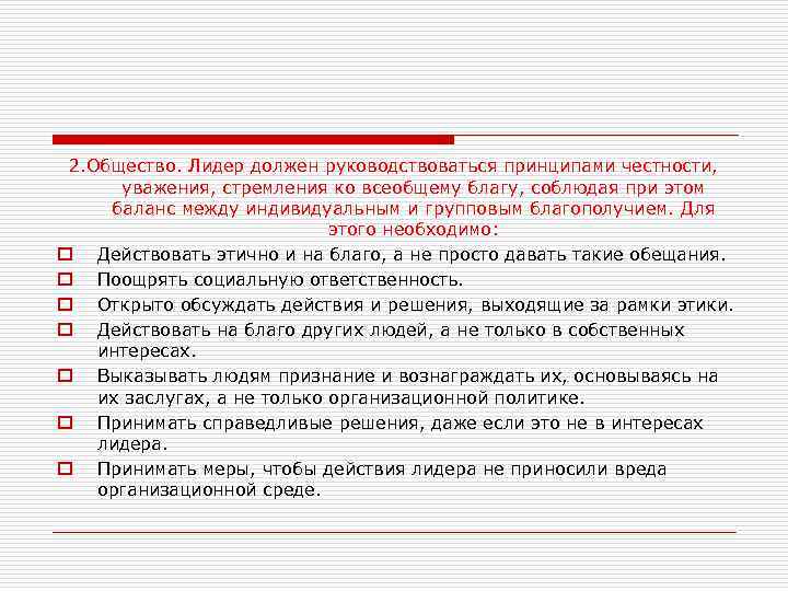 2. Общество. Лидер должен руководствоваться принципами честности, уважения, стремления ко всеобщему благу, соблюдая при
