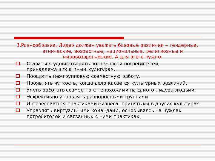 3. Разнообразие. Лидер должен уважать базовые различия – гендерные, этнические, возрастные, национальные, религиозные и