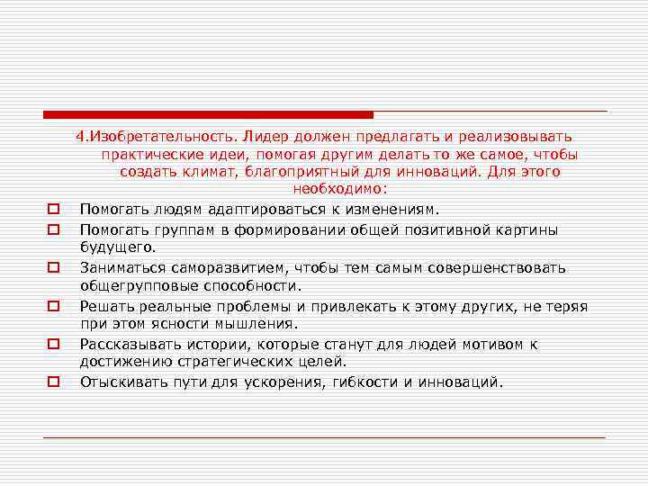 o o o 4. Изобретательность. Лидер должен предлагать и реализовывать практические идеи, помогая другим