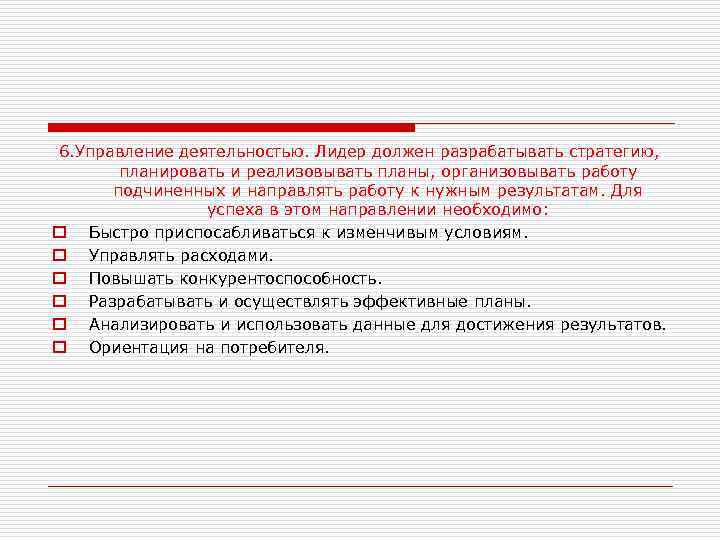 6. Управление деятельностью. Лидер должен разрабатывать стратегию, планировать и реализовывать планы, организовывать работу подчиненных