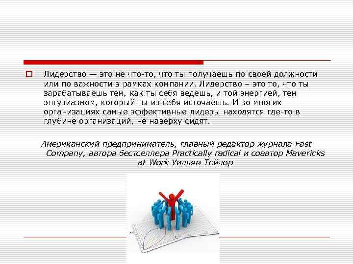 o Лидерство — это не что-то, что ты получаешь по своей должности или по