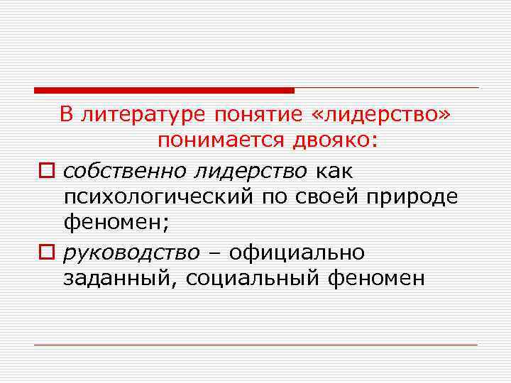 В литературе понятие «лидерство» понимается двояко: o собственно лидерство как психологический по своей природе