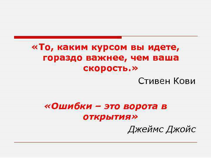  «То, каким курсом вы идете, гораздо важнее, чем ваша скорость. » Стивен Кови