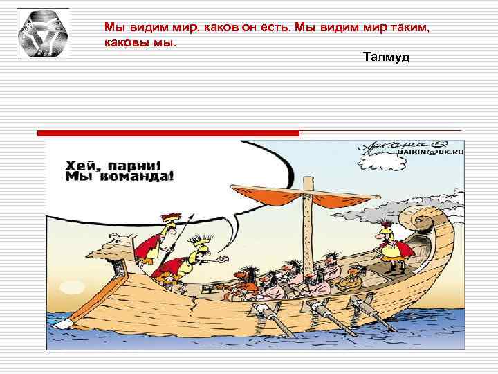 Мы видим мир, каков он есть. Мы видим мир таким, каковы мы. Талмуд 