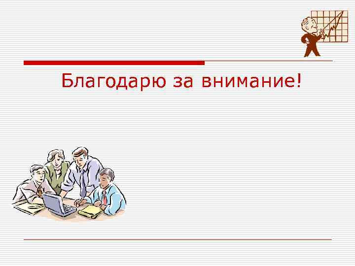 Благодарю за внимание! 