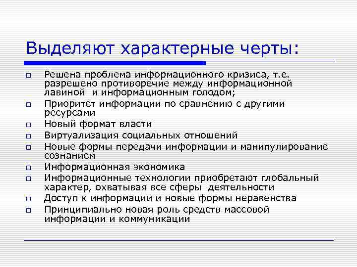 Выделить характерные. Черты информационного кризиса. Черты коммуникации. Характерные черты общения.