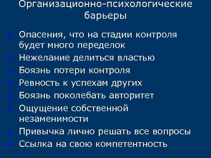 Организационно-психологические барьеры o o o o Опасения, что на стадии контроля будет много переделок