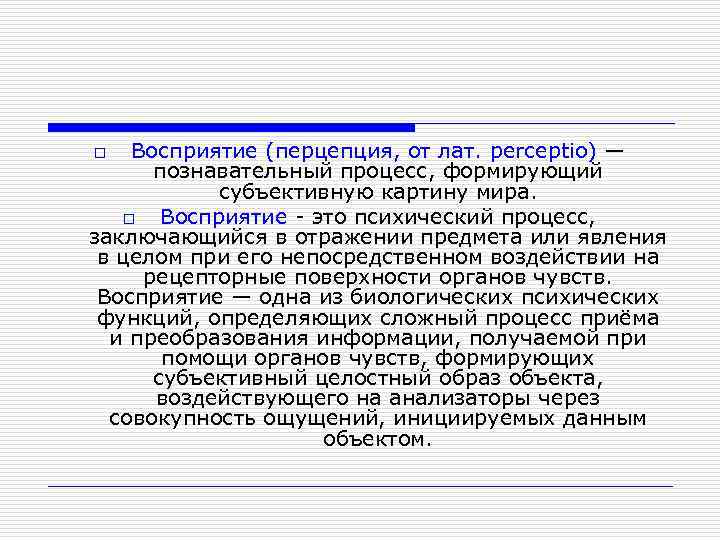 Восприятие (перцепция, от лат. perceptio) — познавательный процесс, формирующий субъективную картину мира. o Восприятие