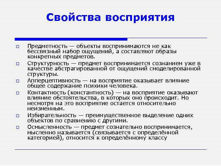 Свойства восприятия o o o Предметность — объекты воспринимаются не как бессвязный набор ощущений,