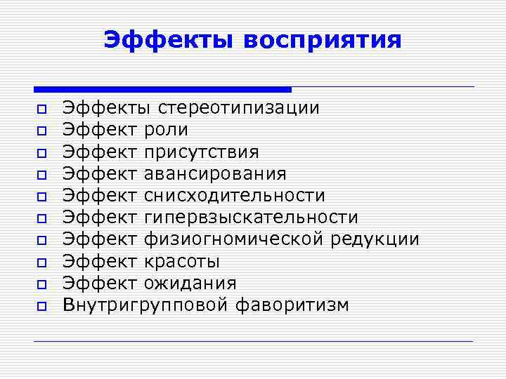 Эффекты восприятия o o o o o Эффекты стереотипизации Эффект роли Эффект присутствия Эффект