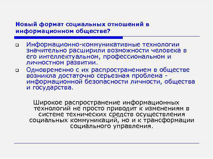 Новый формат социальных отношений в информационном обществе? q q Информационно-коммуникативные технологии значительно расширили возможности